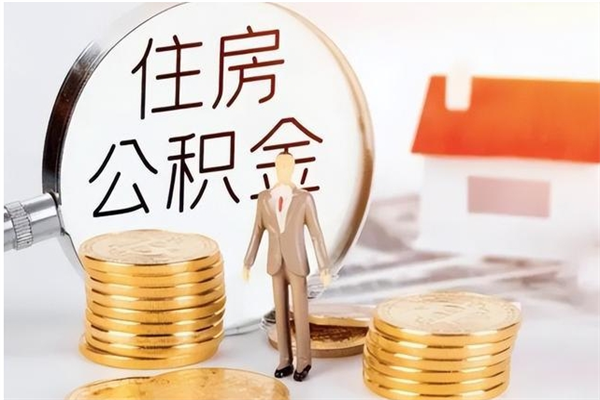 鹿邑公积金取了不到一年还能取吗（住房公积金提取超过一年）